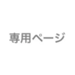 【専用ページ】みぃ様