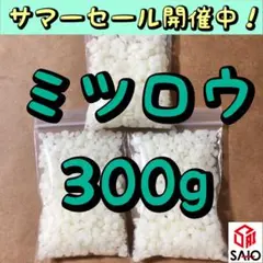 国産 ミツロウ 蜜蝋 白色 300g