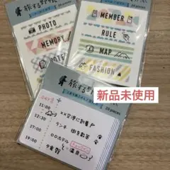 付箋セット　新品　旅する野帳しおり用ふせん、シール