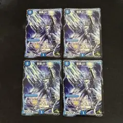 龍覇MAS 4枚セット　①