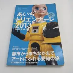 あいちトリエンナーレ2013公式ガイドブック