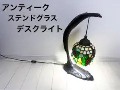 【中古品】アンティーク ステンドグラス デスクライト
