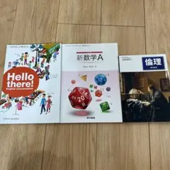 HELLO there 新数学A 倫理 東京書籍 新品 未使用