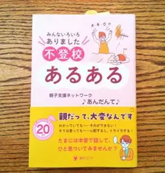 みんないろいろありました 不登校あるある