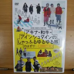 アキナ・和牛・アインシュタインのしゃっふるゆるゆる旅 のはずが…～時間制限アリ…
