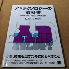 アドテクノロジーの教科書 デジタルマーケティング実践指南