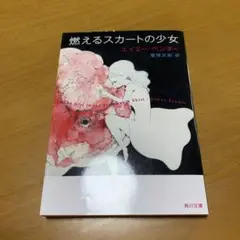燃えるスカートの少女　　m62