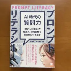 AI時代の質問力 プロンプトリテラシー 「問い」と「指示」が生成AIの可能性を…