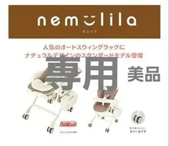 【極美品】ネムリラ AUTO SWING エッグショック BE