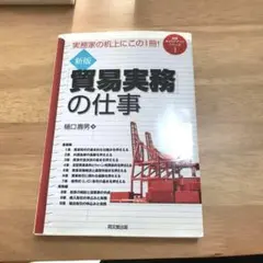 「貿易実務」の仕事 : 実務家の机上にこの1冊!