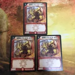 デュエルマスターズ 3枚セット 旧枠 凶戦士ブレイズ・クロー