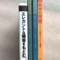 【一時値下げ中】【超希少】昔の〈エレガントな解答をもとむ〉シリーズ全4冊セット