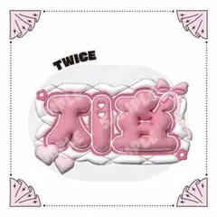 ぷっくりネームボード TWICE ジヒョ