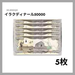 イラク　ディナール　50000 2枚セット 2025年最新】イラクディナール50000の人気アイテム - メルカリ