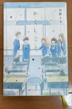 住野よる かくしごと