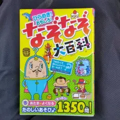 ひらめき！おもしろ！なぞなぞ大百科 たっぷり1350問！