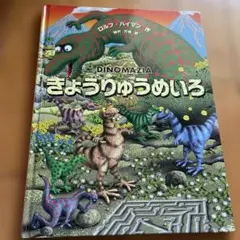 DINOMAZIA きょうりゅうめいろ