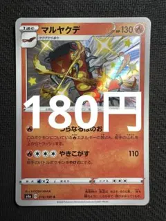 ポケモンカード　マルヤクデ　色違い