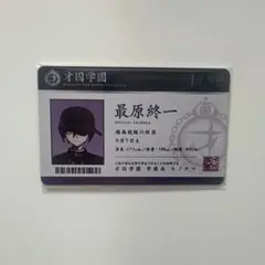 ダンガンロンパ ナンジャタウン 学生証 最原終一