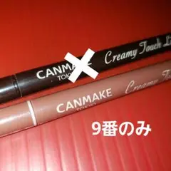 キャンメイク クリーミータッチライナー 03u002609 2本セット
