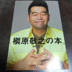 槇原敬之の本。