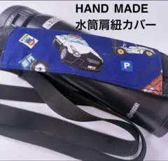 青働く車【パトカー】　水筒肩紐カバー