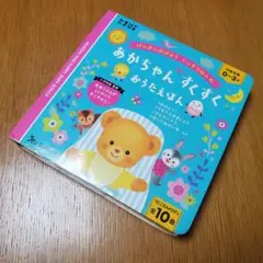 たまひよ あかちゃん すくすく おうたえほん