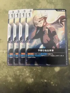 ガンダムカードゲーム「予期せぬ出来事」C　４枚セット ST01