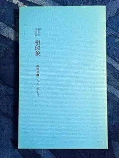 2025年最新】相似象学会誌の人気アイテム - メルカリ