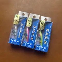 Bassday バスデイ S.P.M.55 極上 3個セット 新品未使用シンペン