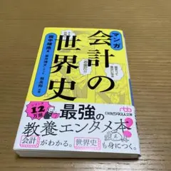 マンガ 会計の世界史