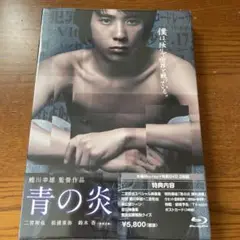 青の炎('03「青の炎」製作委員会)〈2枚組〉