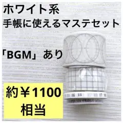 新品 あり ホワイト系 白 マステ 手帳 カレンダー 曜日 睡眠管理
