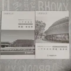 大阪歯科大学 2024年度・2025年度 入学者選抜 問題・解答例（2冊セット）