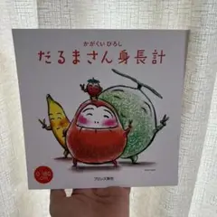 だるまさんが転んだ　身長計