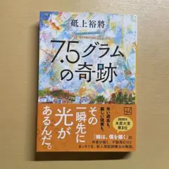 7.5グラムの奇跡