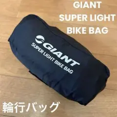 2025年最新】輪行袋 giantの人気アイテム - メルカリ