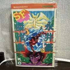永井豪　SF傑作集・凄ノ王　他　新書版コミック19冊 永井豪 SF傑作集・凄ノ王 他 新書版コミック19冊