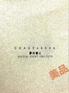 CHAGE&ASKA/夢の番人SPECIAL EVENT 1993 GUYS美品