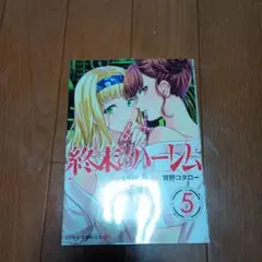 終末のハーレム 5