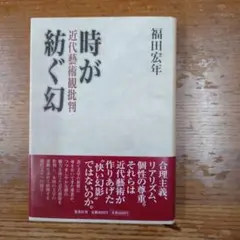 時が紡ぐ幻 : 近代藝術観批判