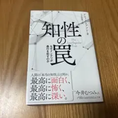 知性の罠　デビッド・ロブソン