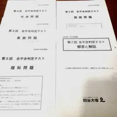 2023年7月 第2回　合不合判定テスト　四谷大塚