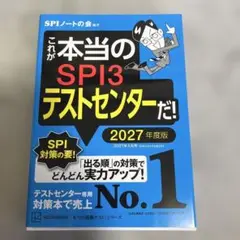 これが本当のSPI3テストセンターだ！ 2027年度版