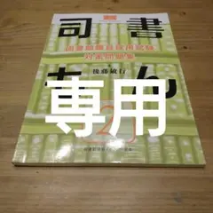 2025年最新】司書もんの人気アイテム - メルカリ