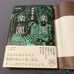 楽園の楽園
