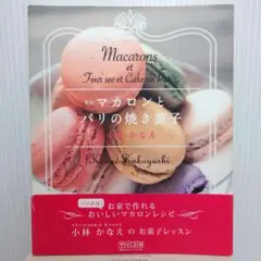 【本】マカロンとパリの焼き菓子