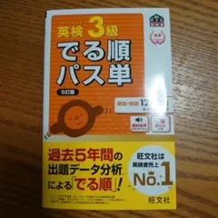 英検3級でる順パス単 5訂版