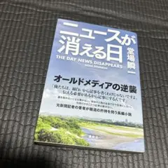 ニュースが消える日
