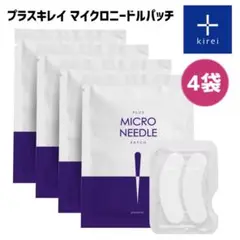 プラスキレイ プラスマイクロニードルパッチ ４袋セット